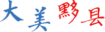 大美黟县