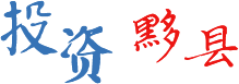 投资黟县
