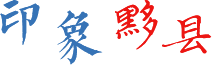 印象黟县