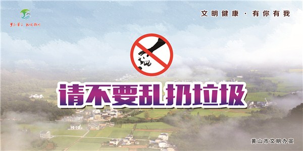 文明健康·有你有我 公益广告——主题3文明行为——9不乱扔垃圾