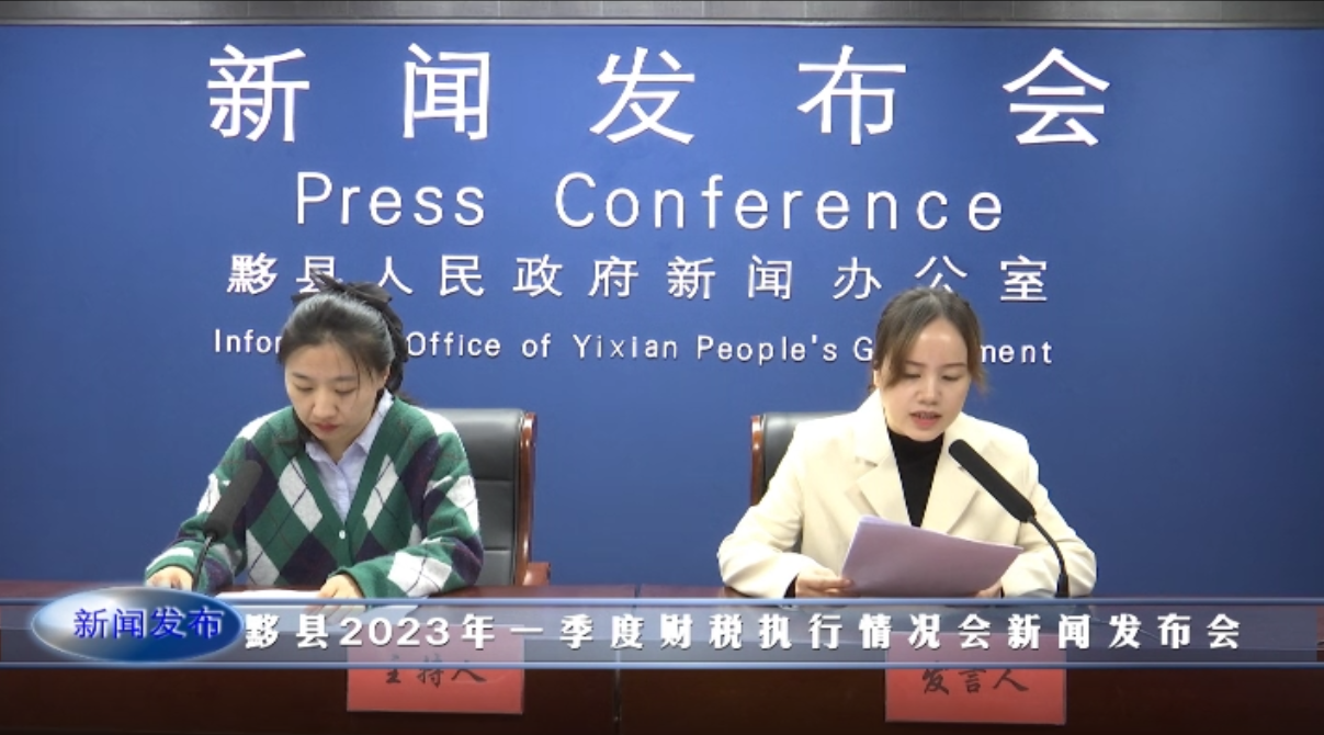 【新闻发布会实录】黟县2023年一季度财税执行情况新闻发布会