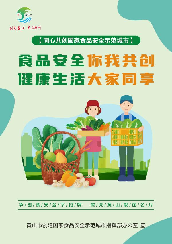 同心共创国家食品安全示范城市