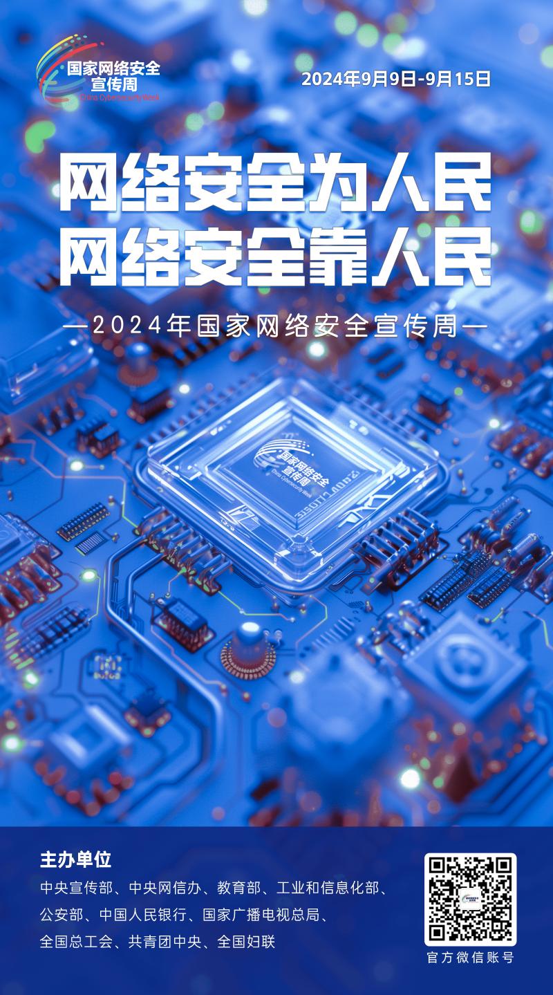 2024年网络安全宣传周