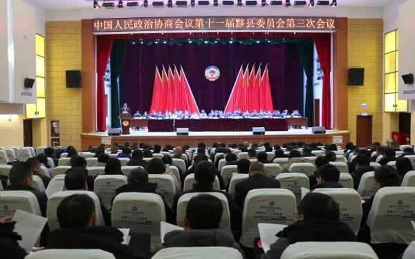中国人民政治协商会议第十一届黟县委员会第三次会议隆重开幕