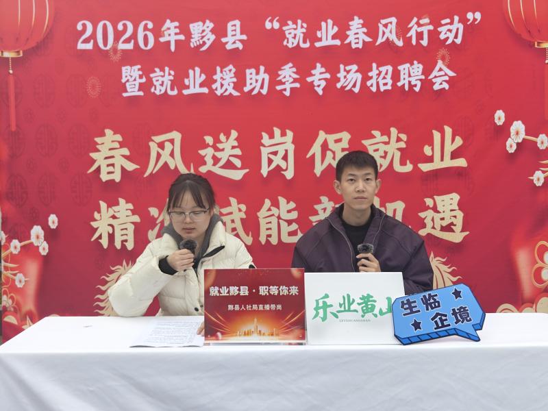 黟县人社局：节后复工启新程 云端揽才促就业