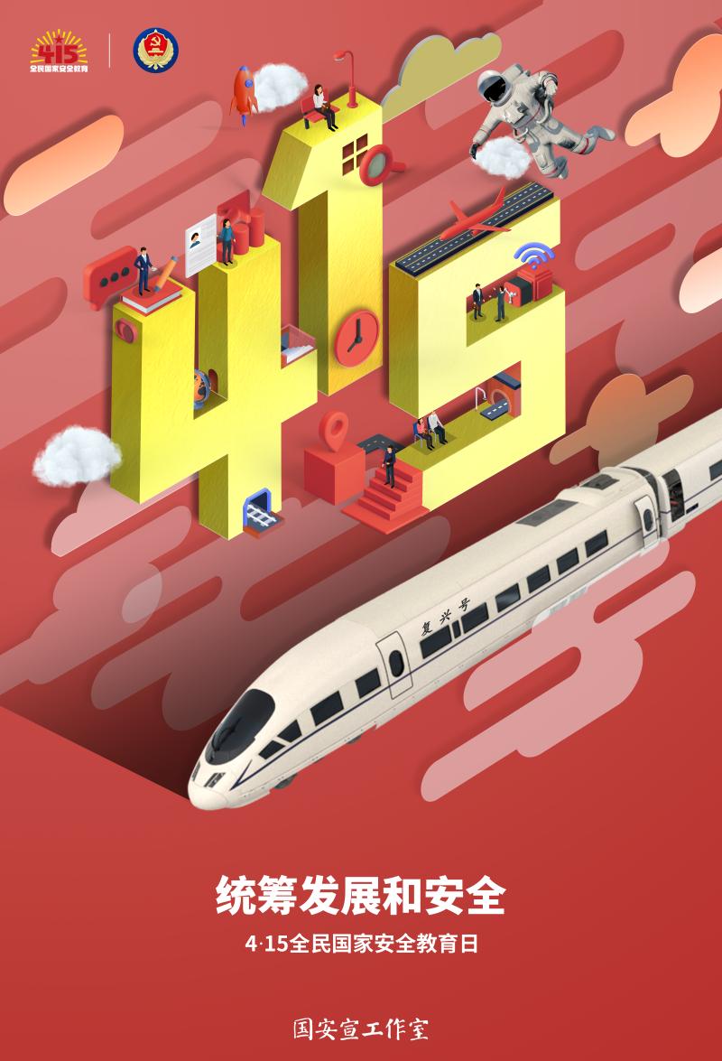 第七个全民国家安全教育日公益海报