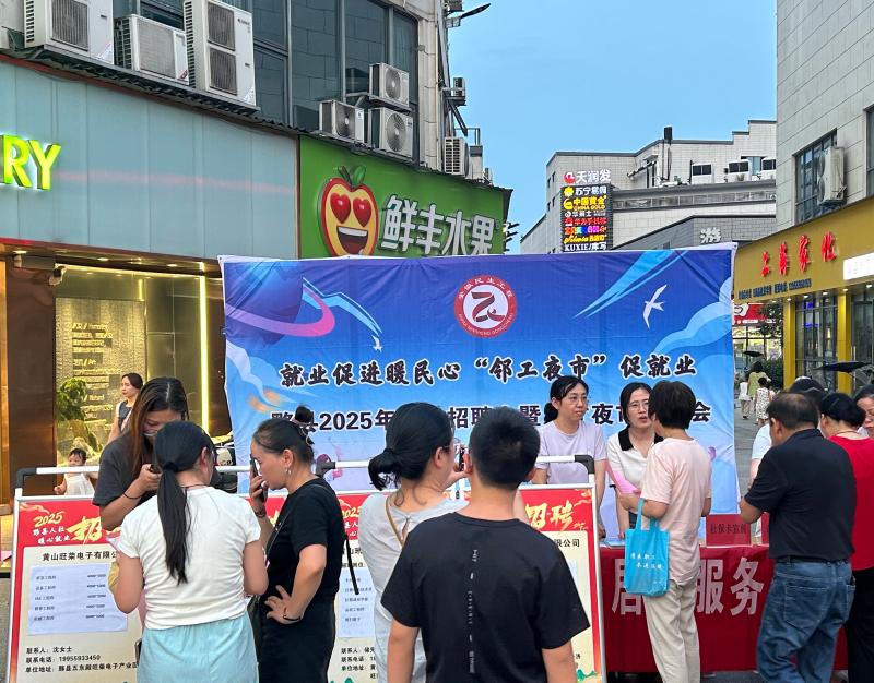 黟县：“邻工夜市”点亮就业新“夜”态